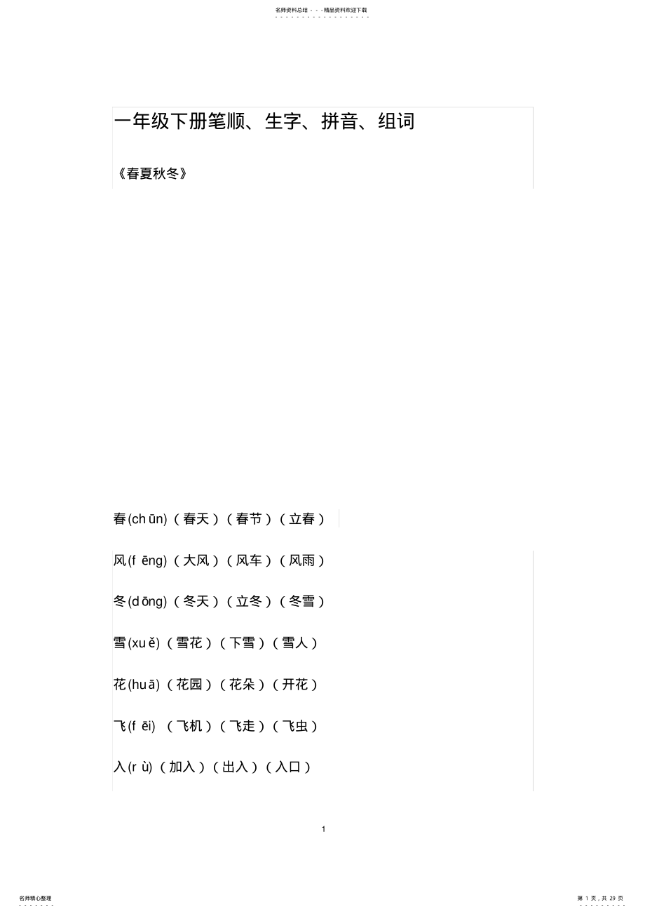 2022年小学一年级下册笔顺、生字、拼音、组词 .pdf_第1页