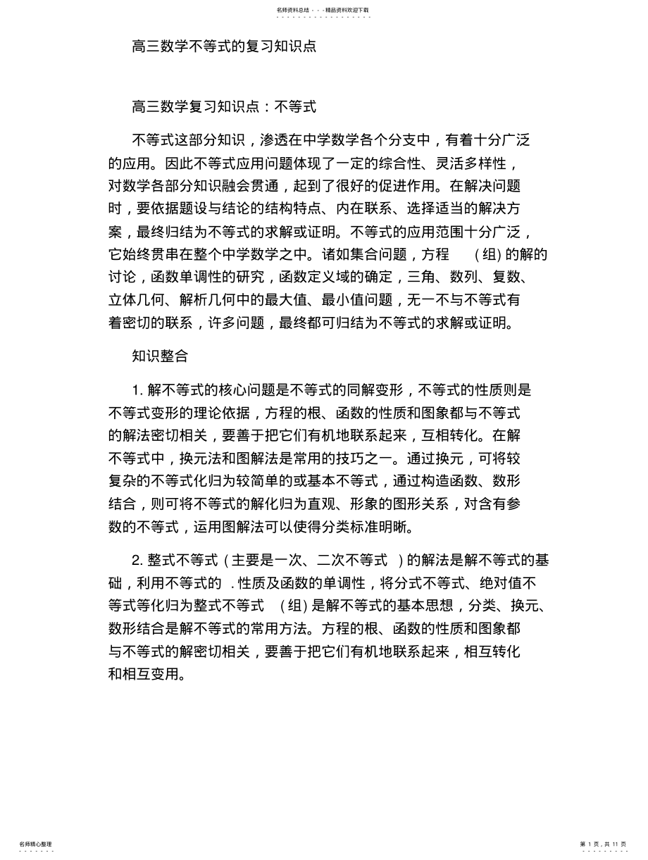 2022年高三数学不等式的复习知识点 .pdf_第1页