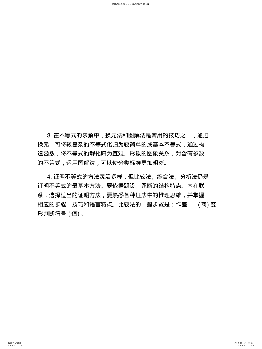 2022年高三数学不等式的复习知识点 .pdf_第2页