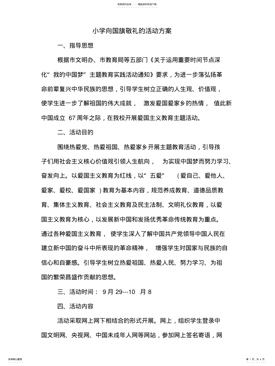 2022年小学向国旗敬礼的活动方案 .pdf_第1页