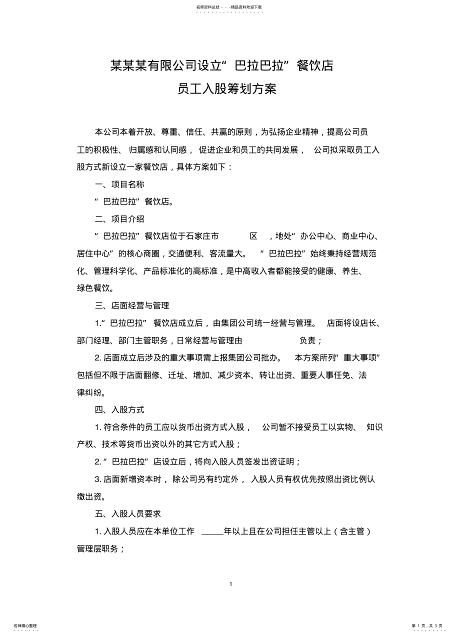 2022年餐饮企业员工入股方案 .pdf_第1页