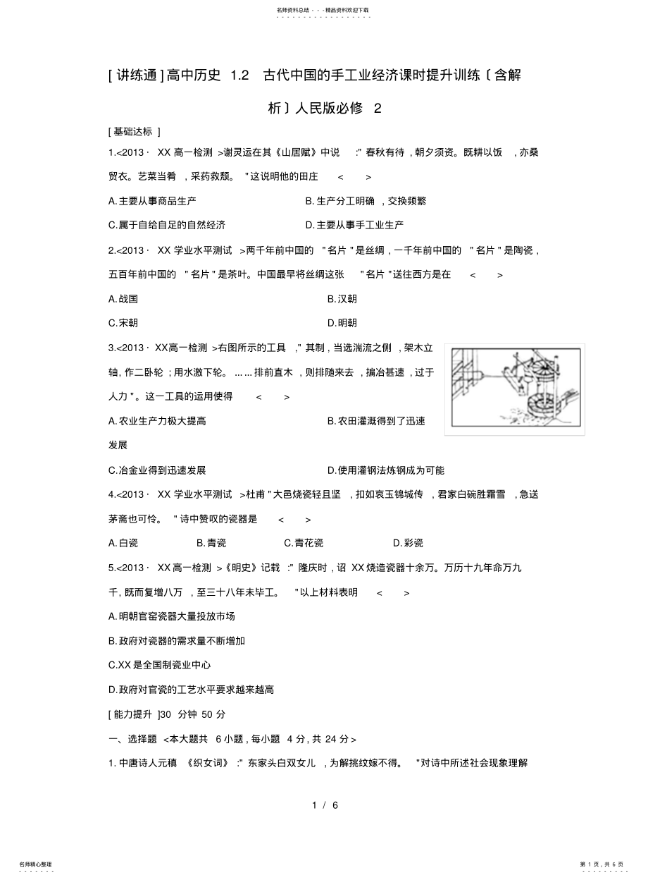 2022年高中历史__古代中国的手工业经济课时提升训练人民版必修 .pdf_第1页