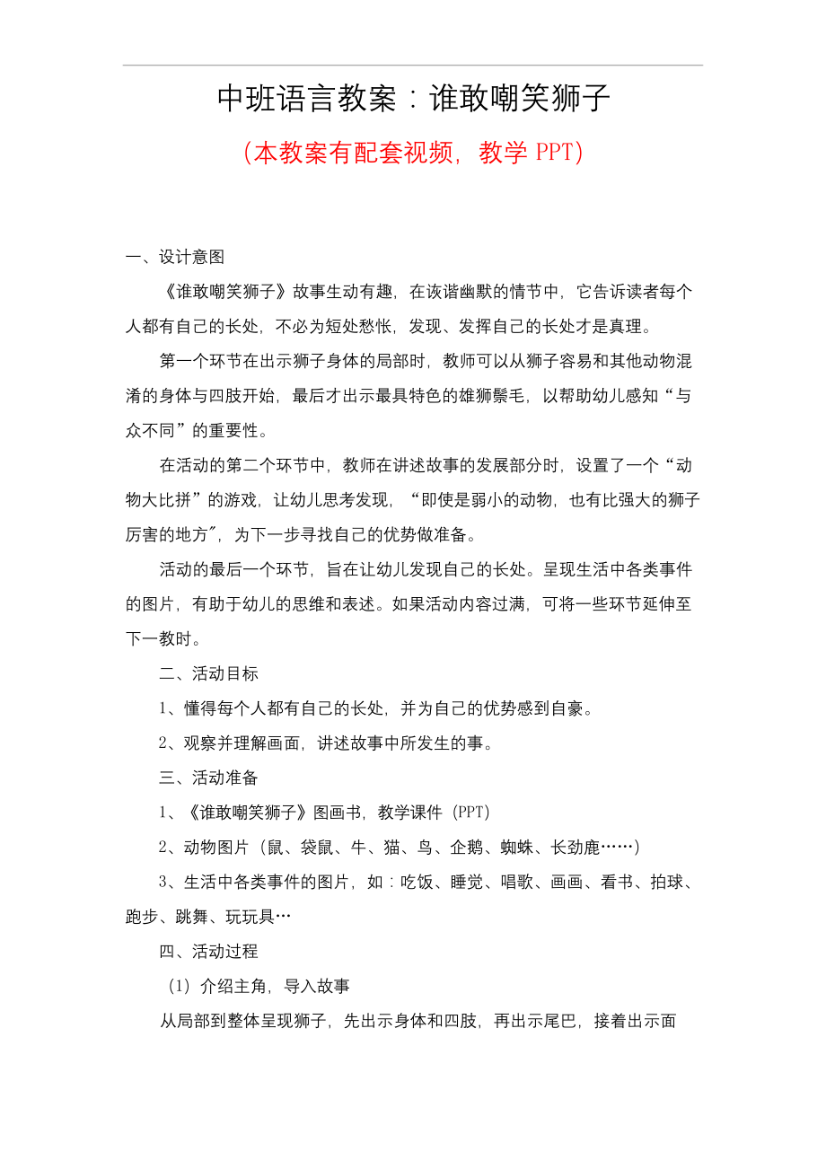 幼儿园优质公开课-小班语言课件教案《谁敢嘲笑狮子》.docx_第1页