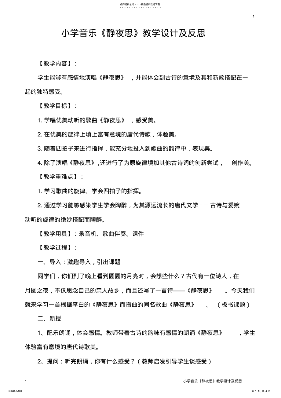 2022年小学音乐《静夜思》教学设计及反思 .pdf_第1页