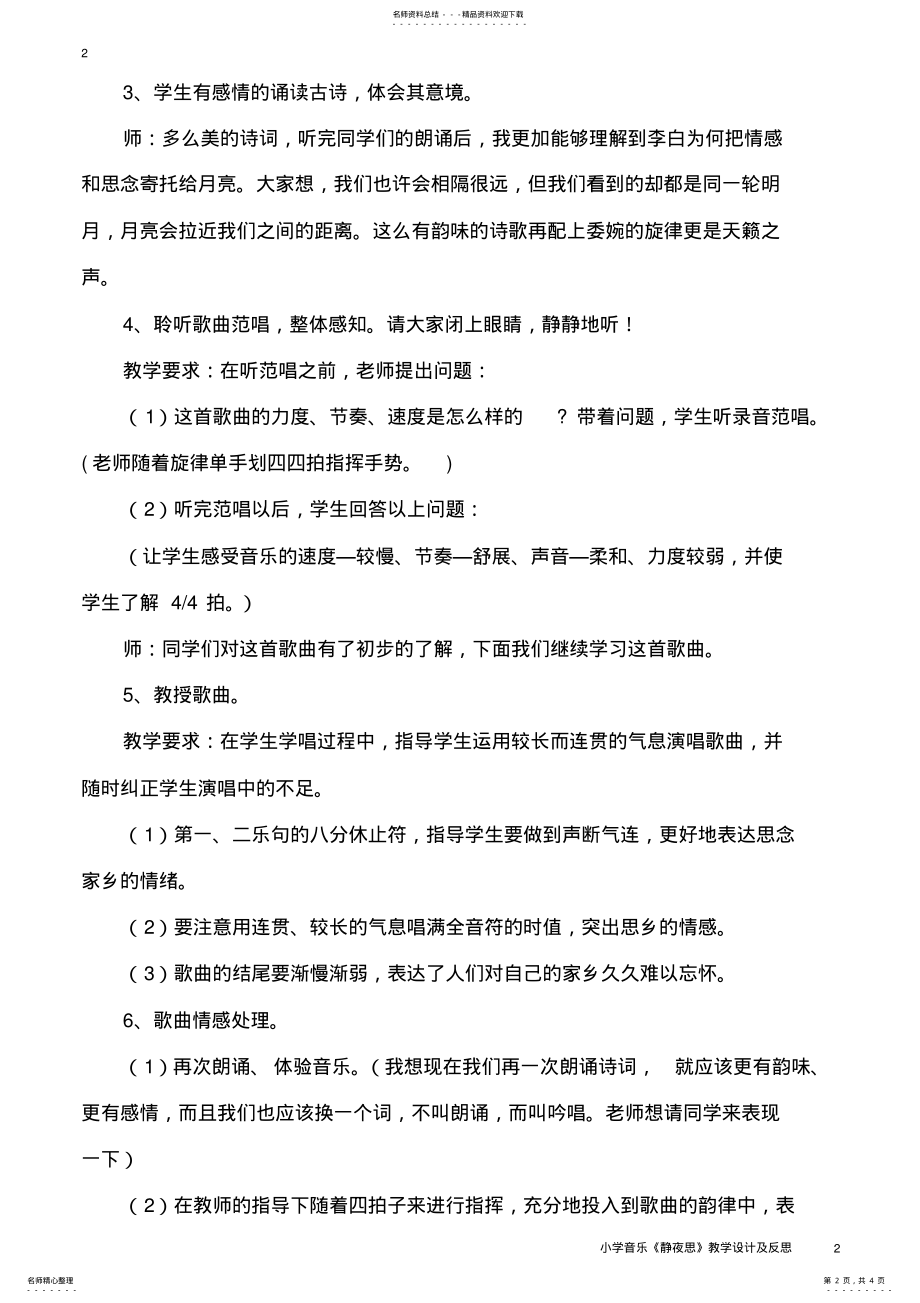 2022年小学音乐《静夜思》教学设计及反思 .pdf_第2页