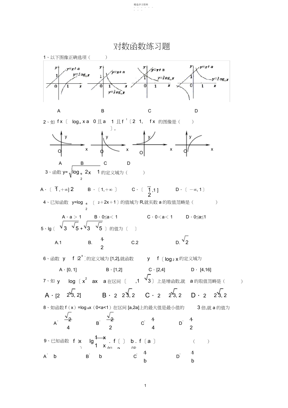 2022年高一数学必修一对数函数练习题.docx_第1页