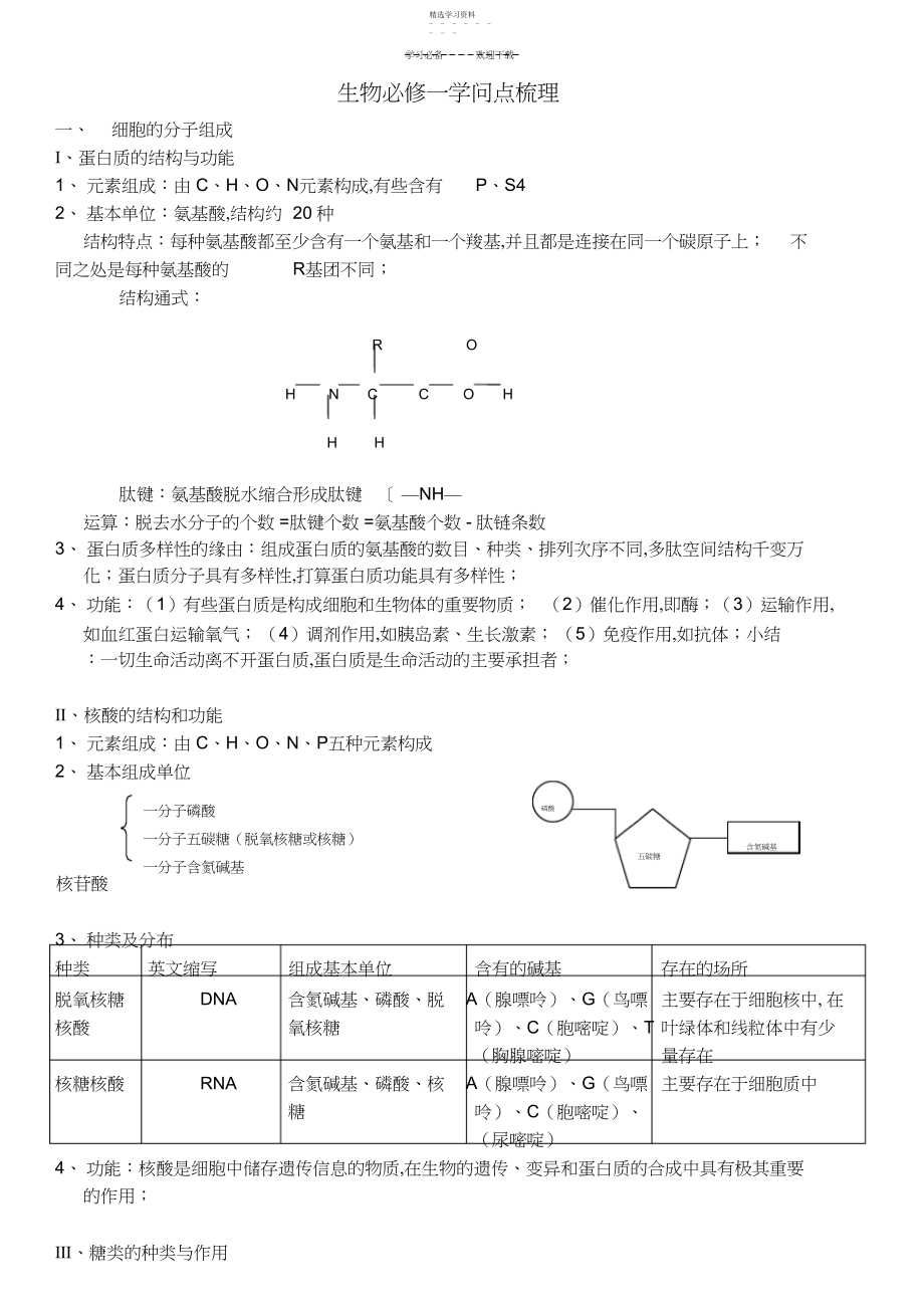 2022年高中生物必修一知识点梳理.docx_第1页