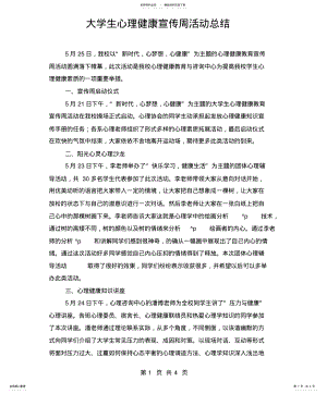 2022年大学生心理健康宣传周活动总结 .pdf