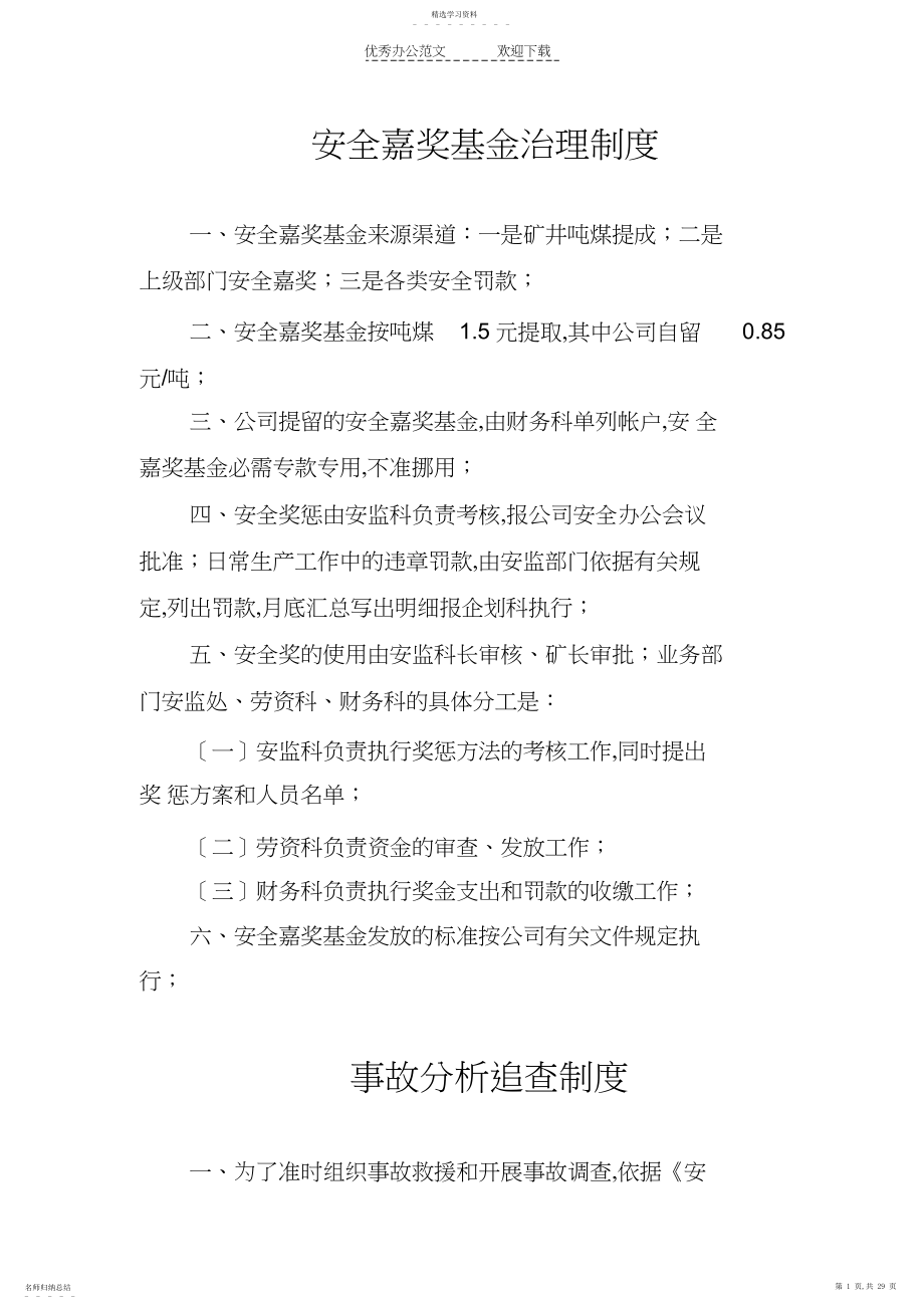 2022年安全奖励基金管理制度.docx_第1页