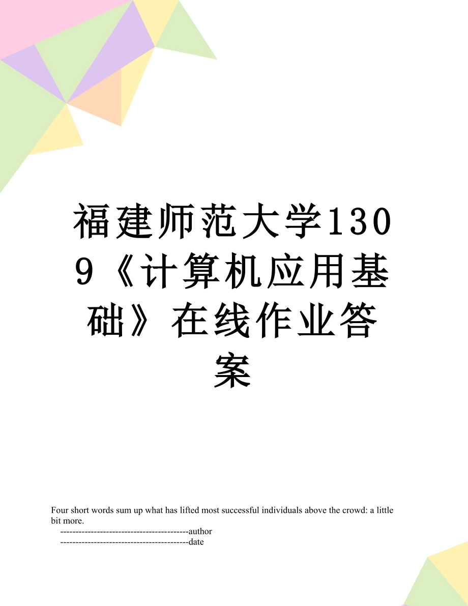 福建师范大学1309《计算机应用基础》在线作业答案.doc_第1页