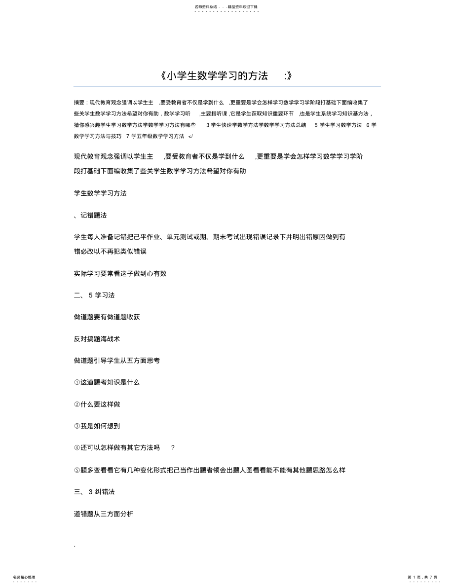 2022年小学生数学学习的方法 .pdf_第1页