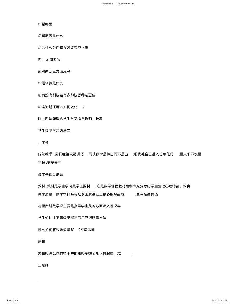 2022年小学生数学学习的方法 .pdf_第2页