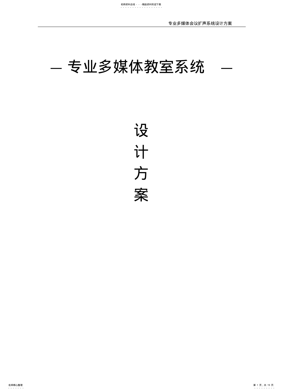 2022年多媒体教室系统设计方案说明书 .pdf_第1页