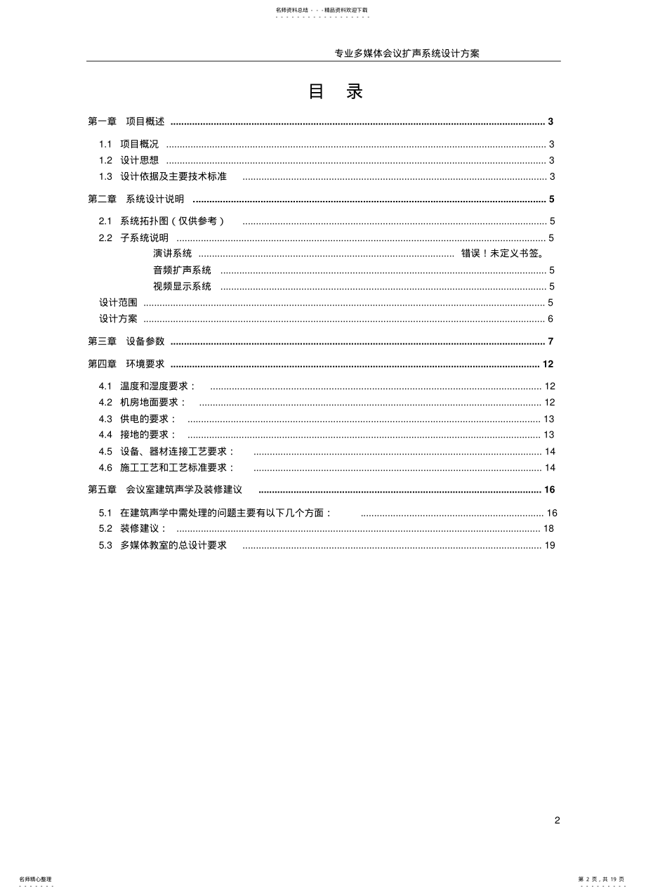 2022年多媒体教室系统设计方案说明书 .pdf_第2页