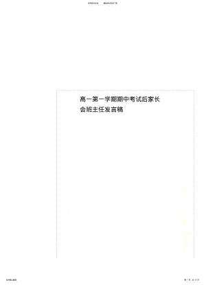 2022年高一第一学期期中考试后家长会班主任发言稿 .pdf