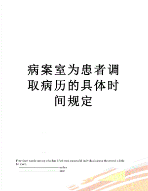 病案室为患者调取病历的具体时间规定.doc