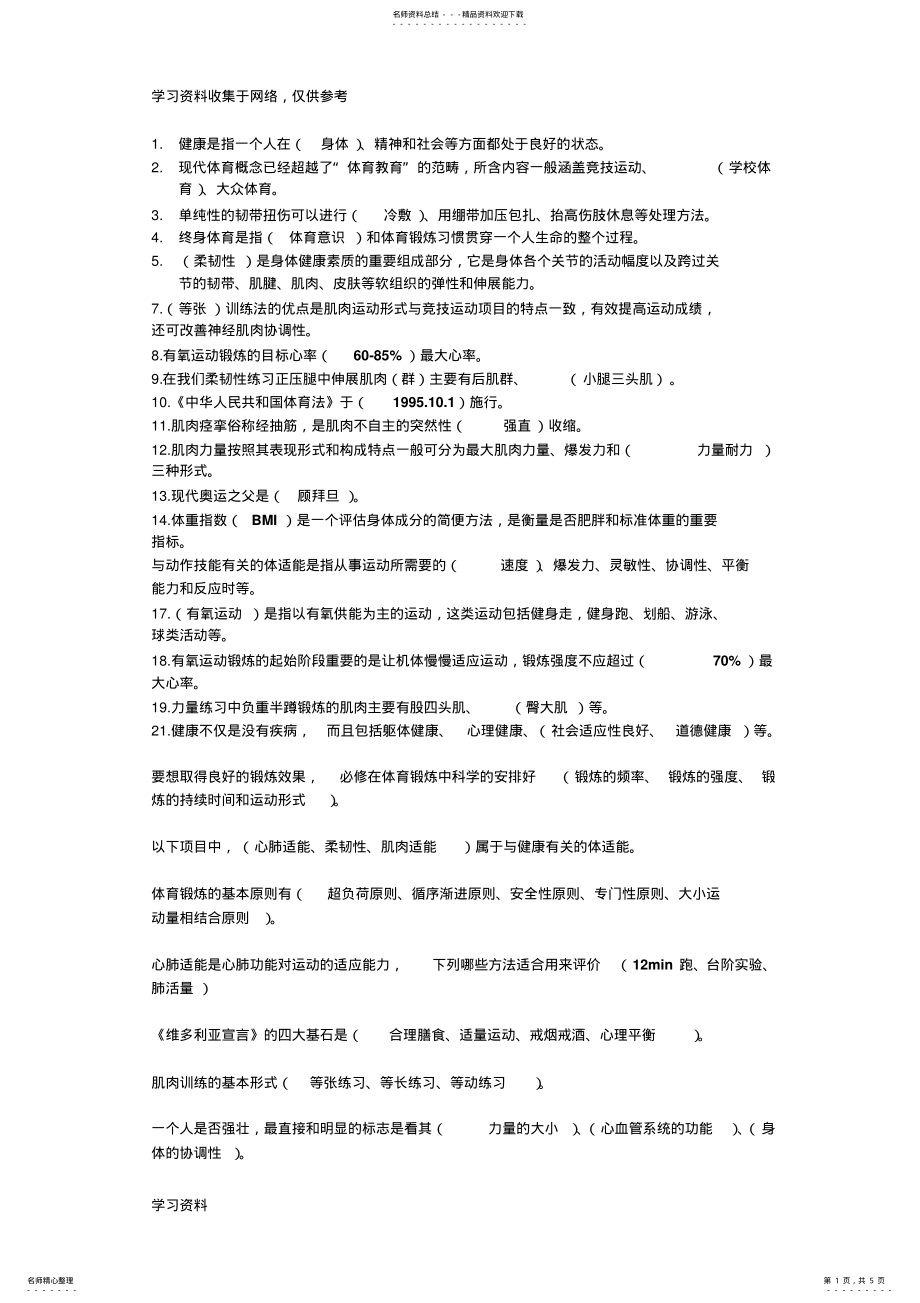 2022年年体育理论考试题目及答案 .pdf_第1页