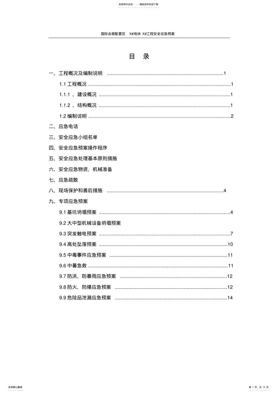 2022年安全生产应急预案_共页 .pdf_第1页