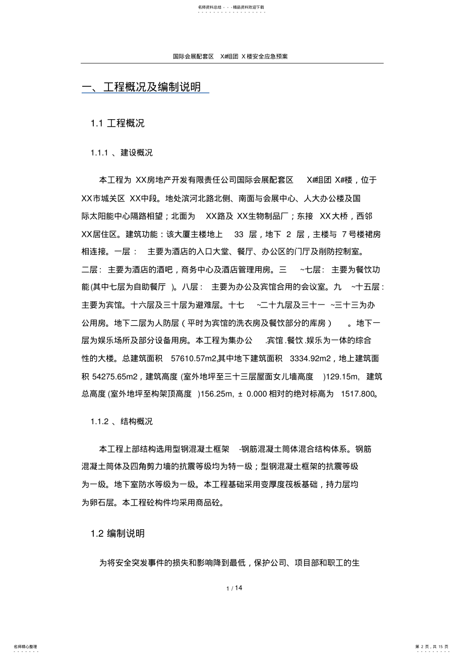 2022年安全生产应急预案_共页 .pdf_第2页