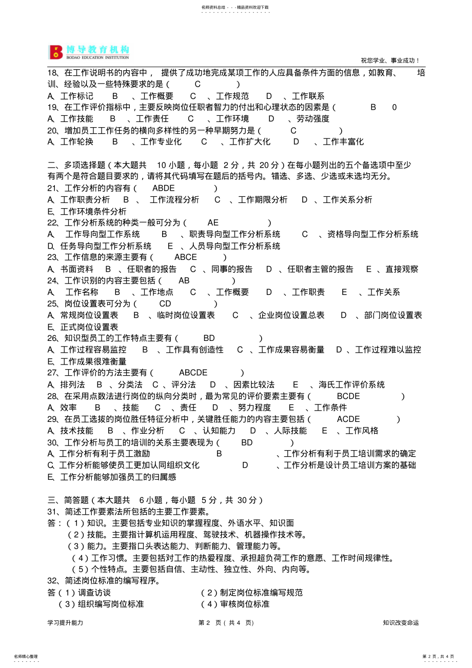 2022年年月广东省工作岗位研究原理与应用试卷及答案 .pdf_第2页