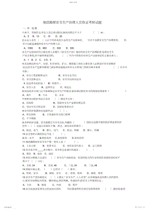 2022年地质勘探安全生产管理人员取证考核试题.docx