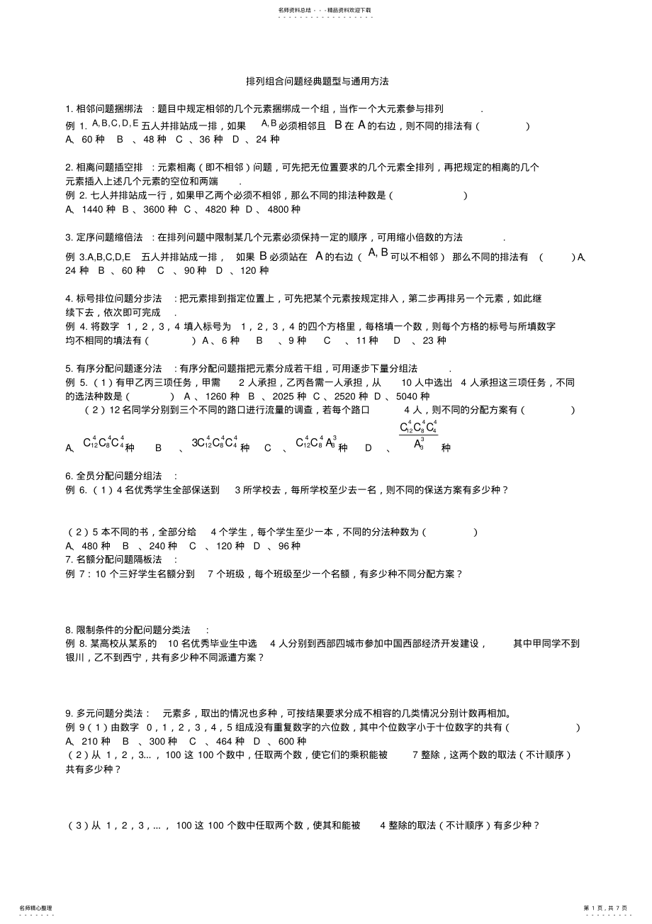 2022年高三第二轮专题排列组合问题经典题型与通用方法 .pdf_第1页