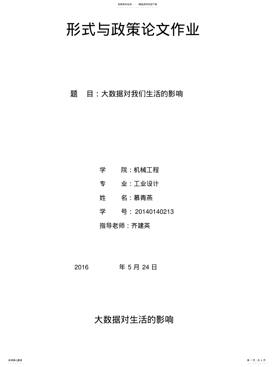 2022年大数据对我们生活的影响 .pdf_第1页