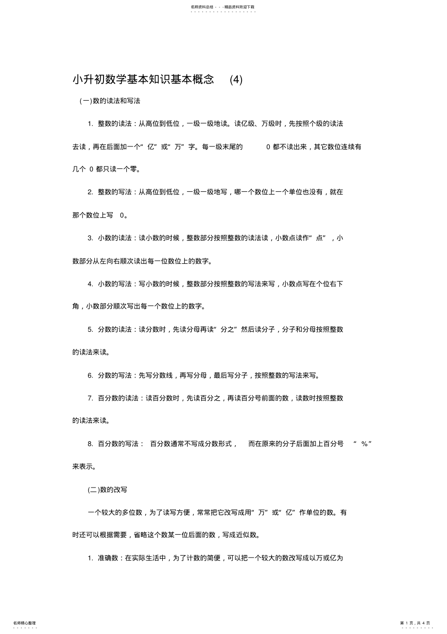 2022年小升初数学基本知识基本概念 .pdf_第1页