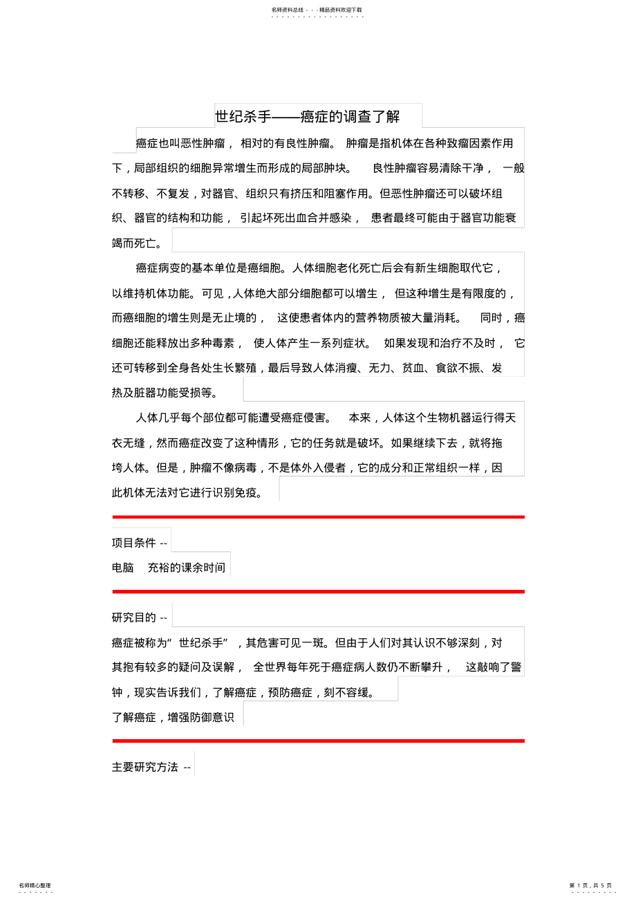 2022年高中生研究性课题报告《世纪杀手——癌症的调查了解》 .pdf_第1页