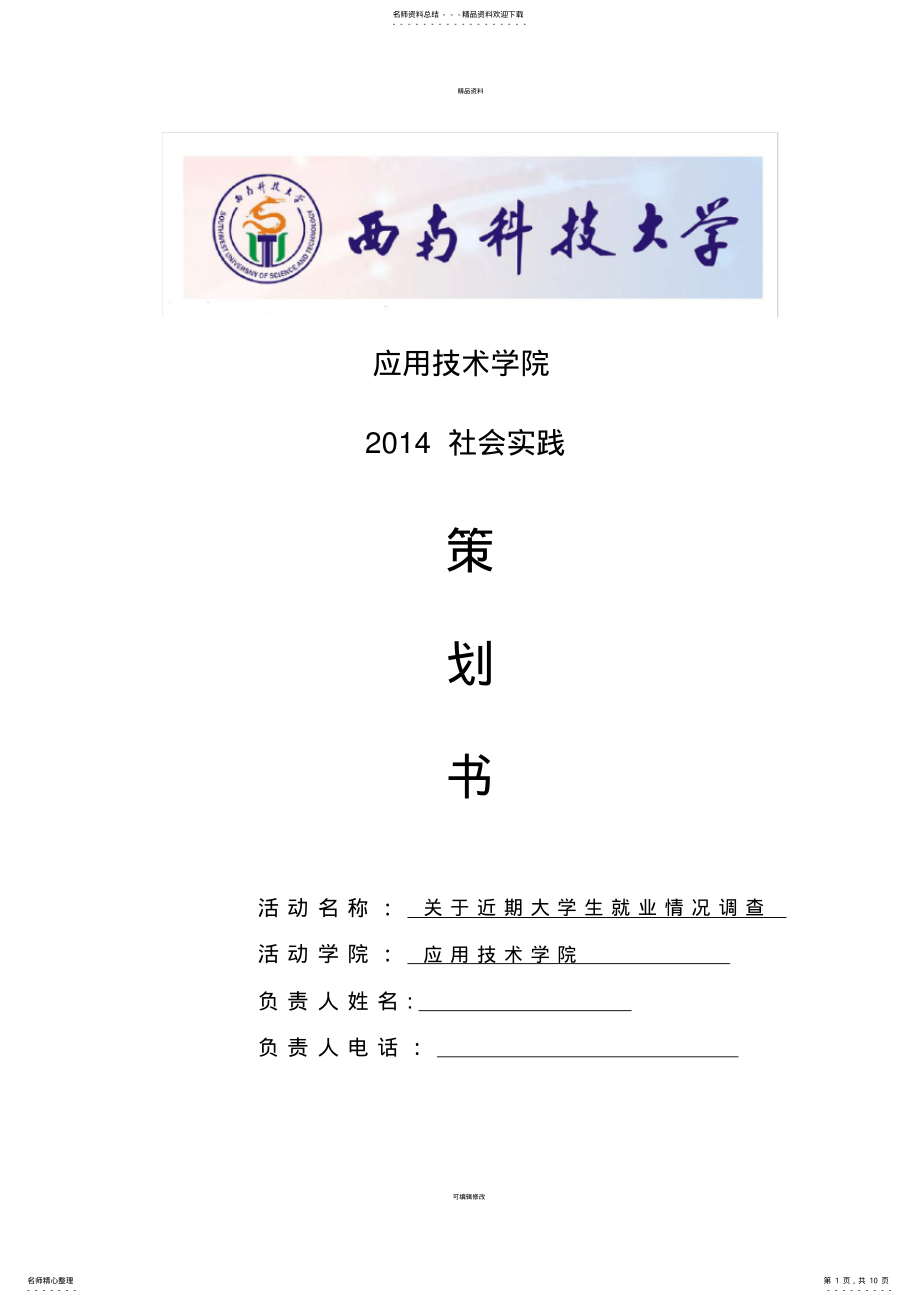 2022年大学生就业调查策划书 .pdf_第1页