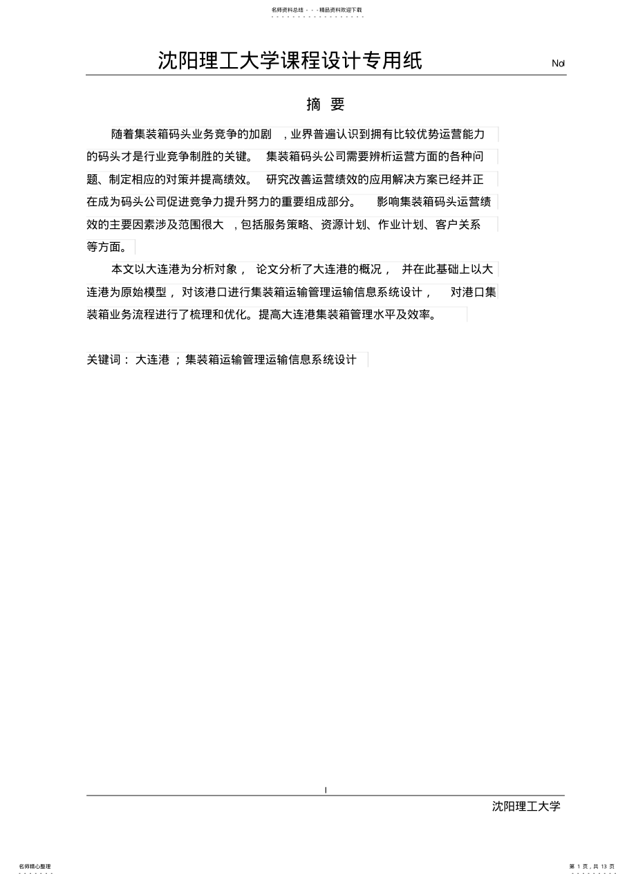 2022年大连港港口集装箱管理信息系统的分析与设计 .pdf_第1页