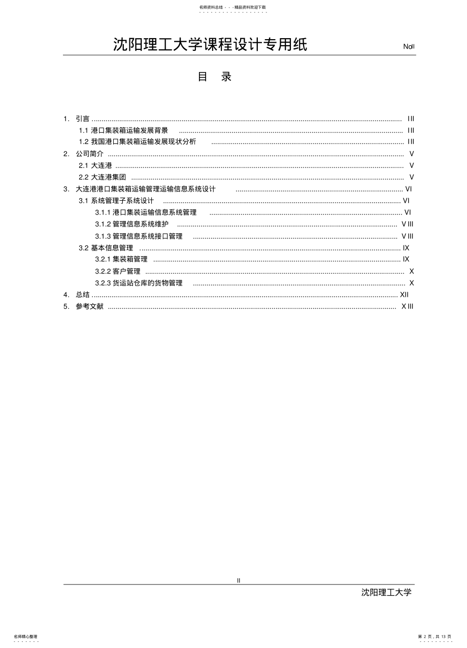 2022年大连港港口集装箱管理信息系统的分析与设计 .pdf_第2页