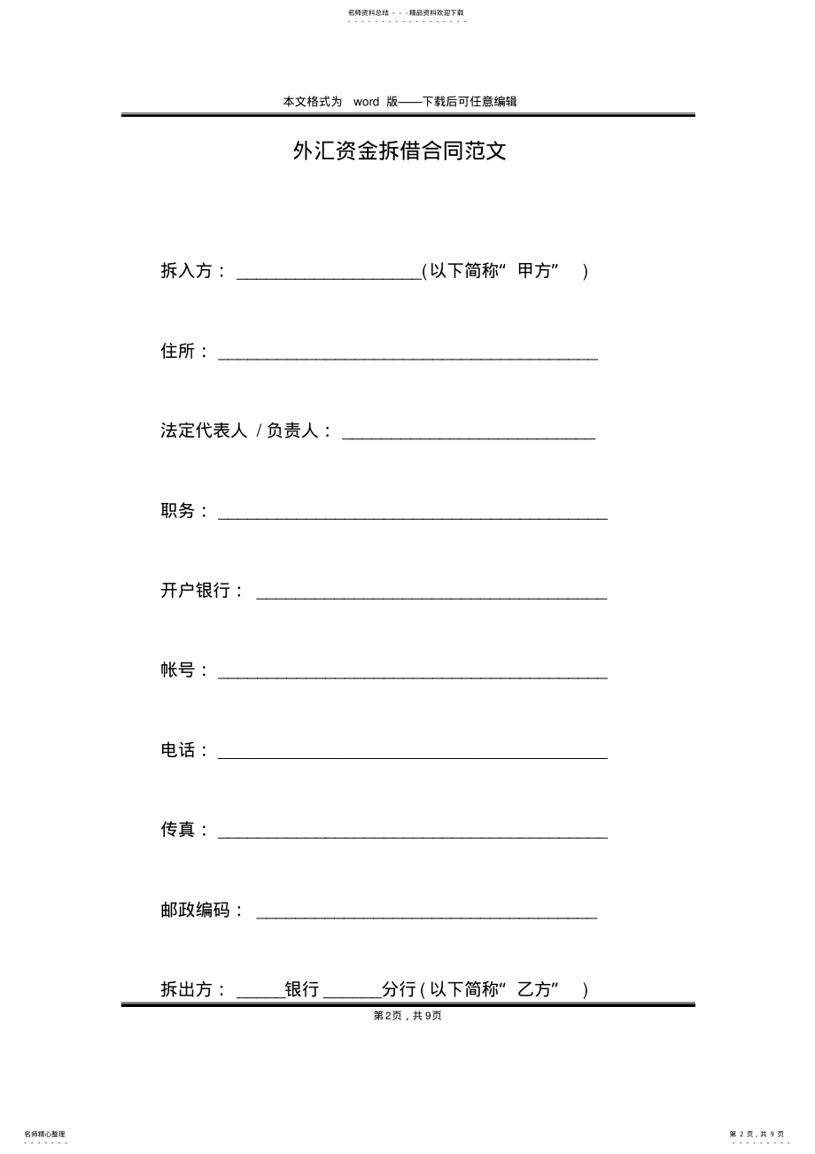 2022年外汇资金拆借合同范文 .pdf_第2页