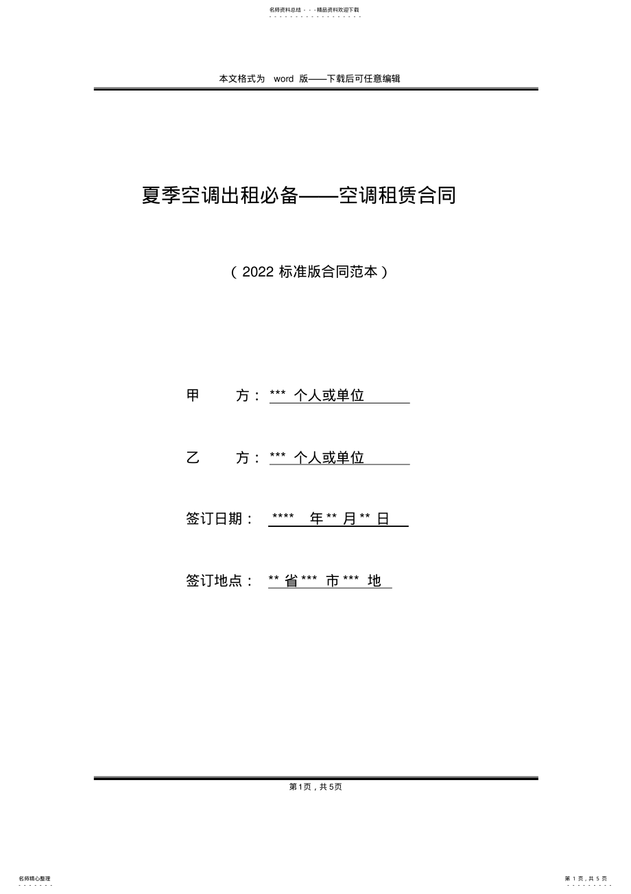 2022年夏季空调出租必备——空调租赁合同 .pdf_第1页