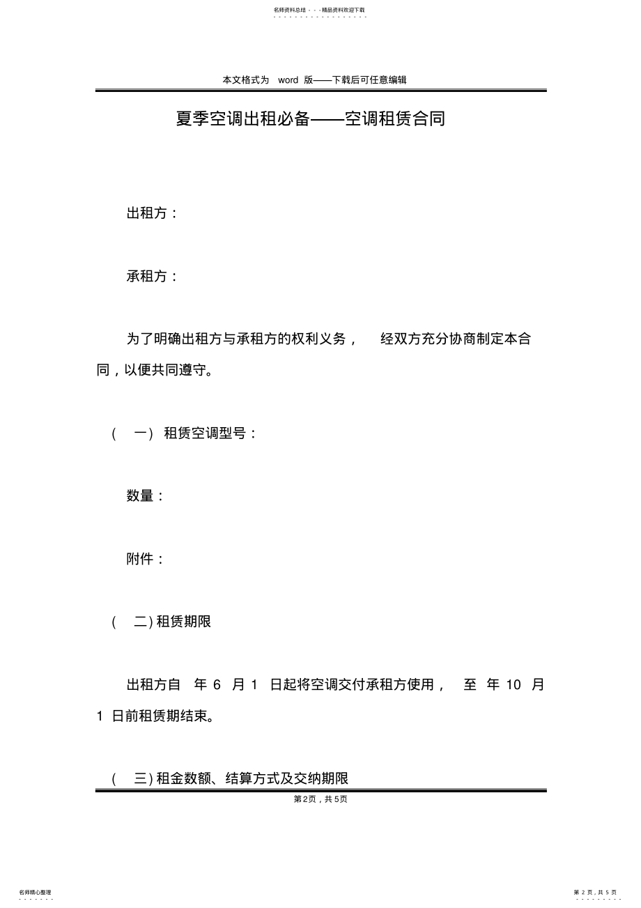 2022年夏季空调出租必备——空调租赁合同 .pdf_第2页