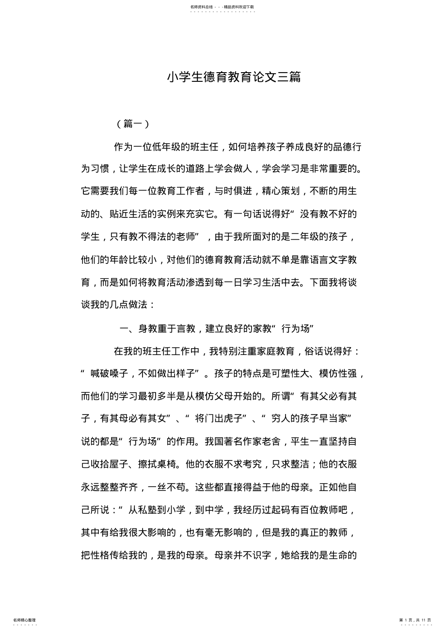 2022年小学生德育教育论文三篇 .pdf_第1页