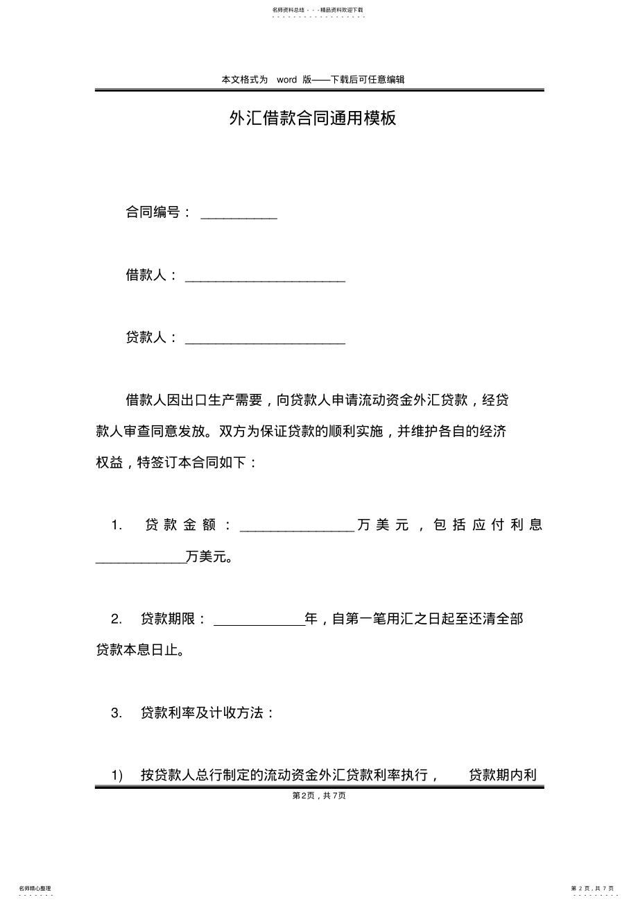 2022年外汇借款合同通用模板 .pdf_第2页