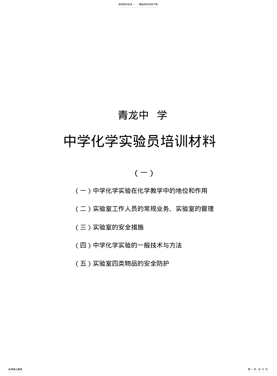 2022年青龙中学化学实验员培训材料 .pdf_第1页