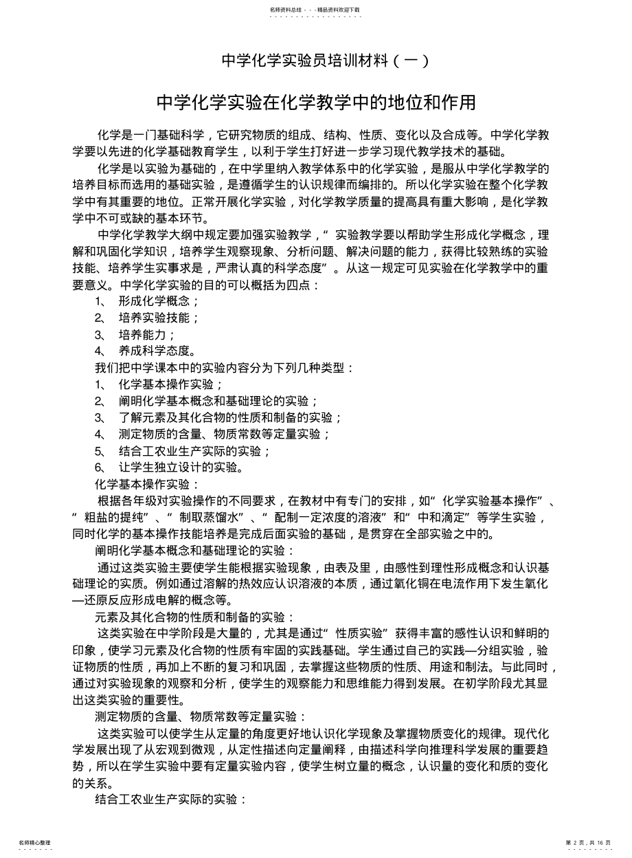 2022年青龙中学化学实验员培训材料 .pdf_第2页