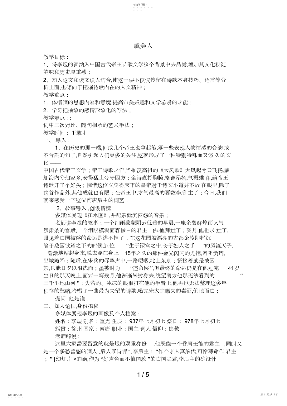 2022年高中语文：《中国古代诗歌散文欣赏》第单元第课《虞美人》新人教版选修系列.docx_第1页