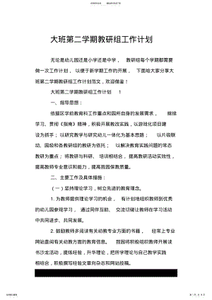 2022年大班第二学期教研组工作计划.doc .pdf