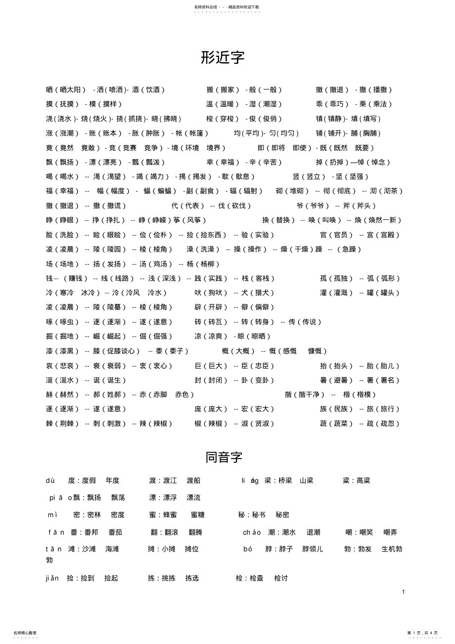 2022年完整word版,四年级语文上册形近字、同音字、近 .pdf_第1页