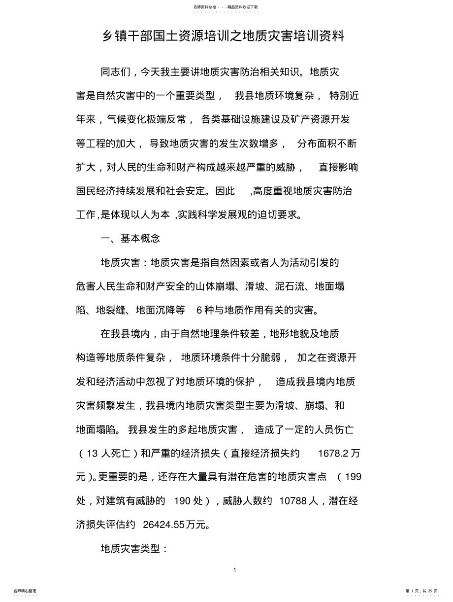 2022年地质灾害培训资 .pdf_第1页