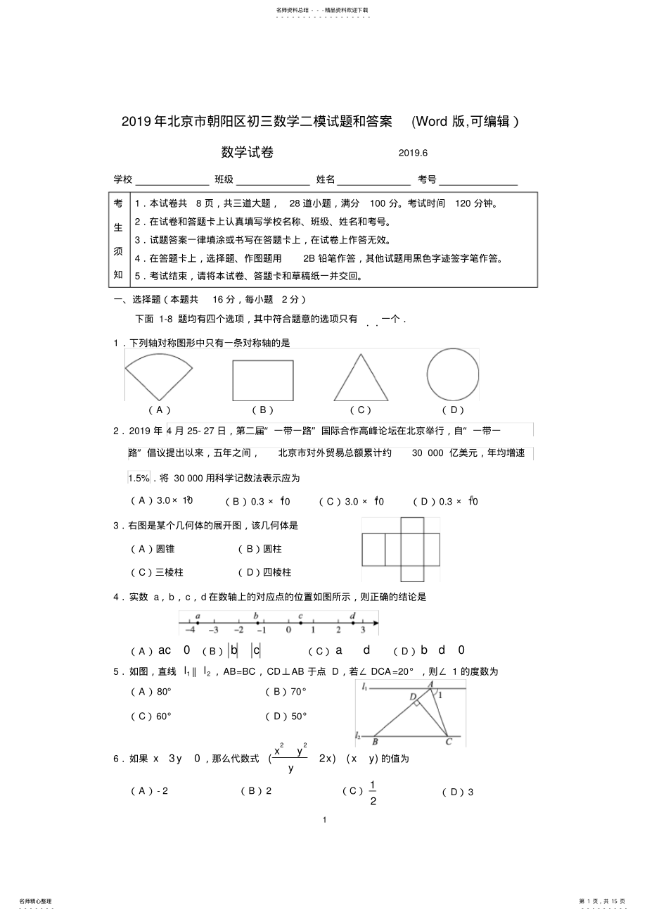 2022年年北京市朝阳区初三数学二模试题和答案 .pdf_第1页