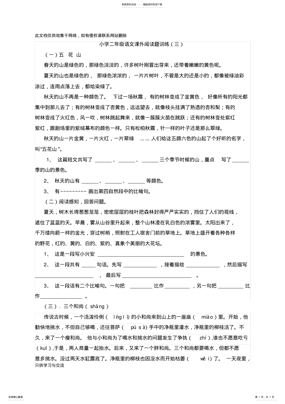 2022年小学二年级语文课外阅读题训练讲课讲稿 .pdf_第1页