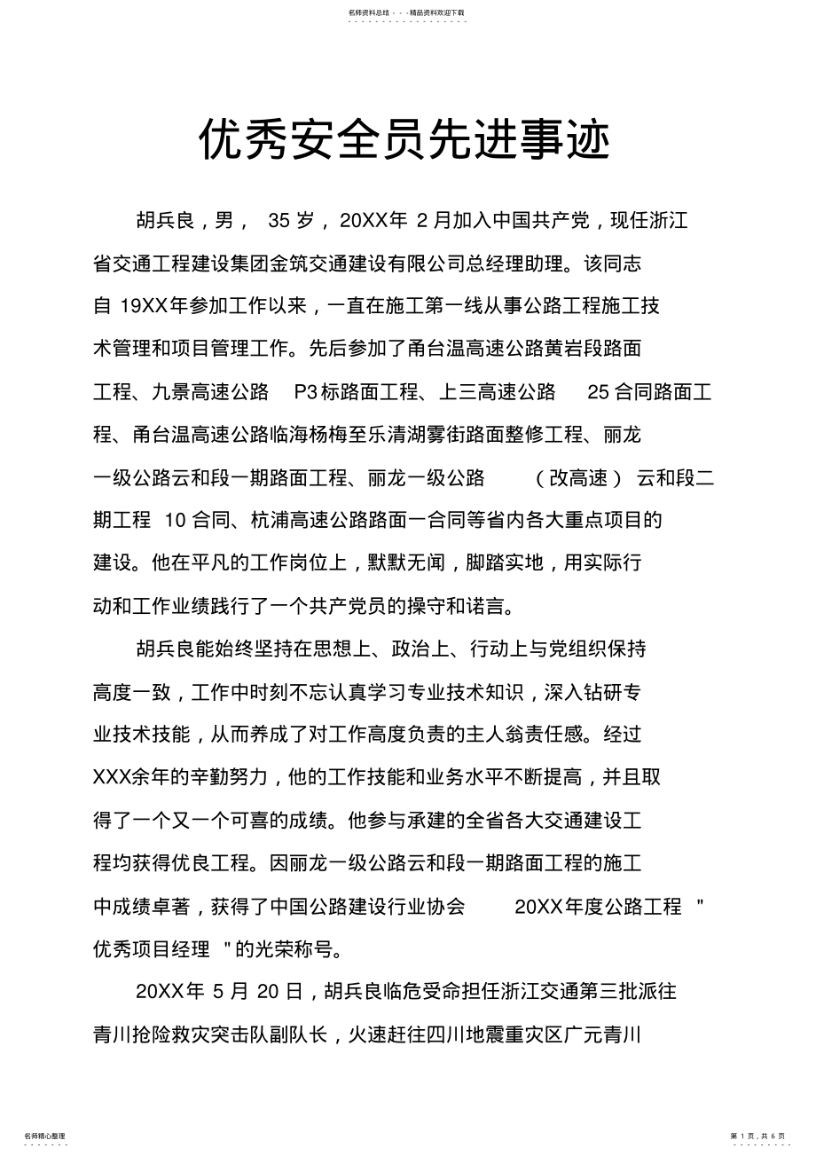 2022年安全员先进事迹 .pdf_第1页