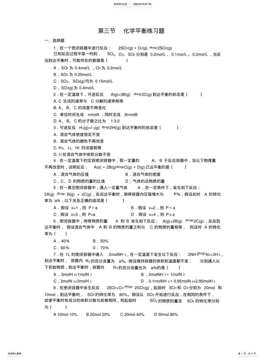 2022年高中化学选修--化学平衡习题及答案解析 .pdf_第1页