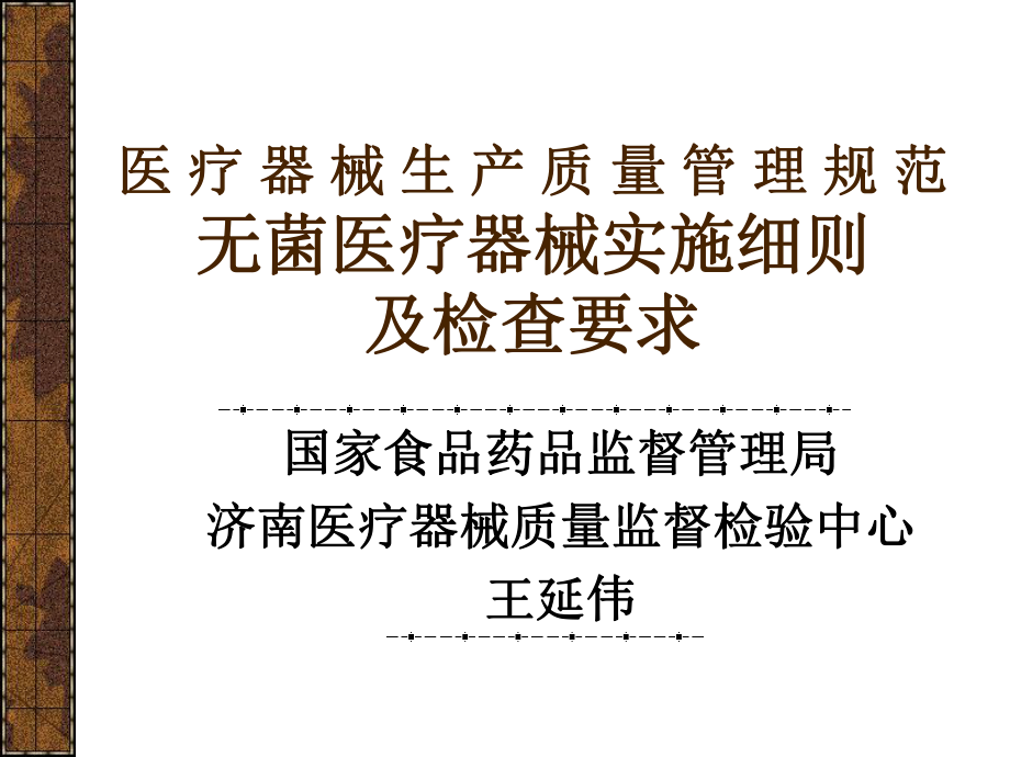 无菌医疗器械实施细则检查员培训2019讲稿ppt课件.ppt_第1页