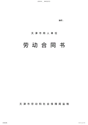 2022年完整word版,天津市用人单位劳动合同书 .pdf