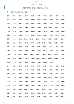 2022年小学二年级数学上册乘法口算题-可直接打印.docx